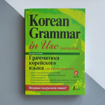 Korean Grammar in Use Intermediate Граматика корейської мови для продовжуючих